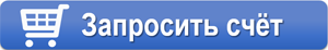 Запросить счет